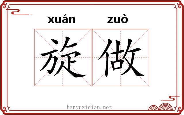 旋做 旋做