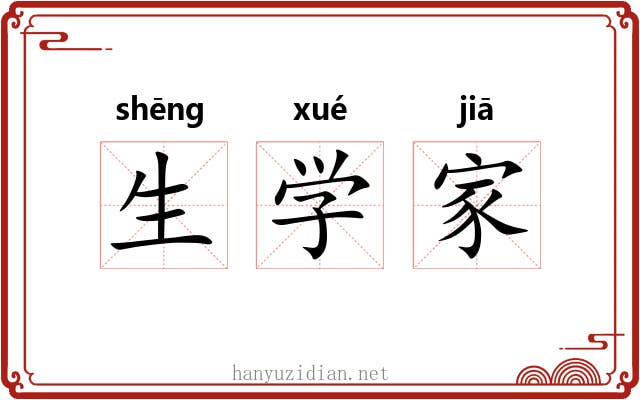 生学家