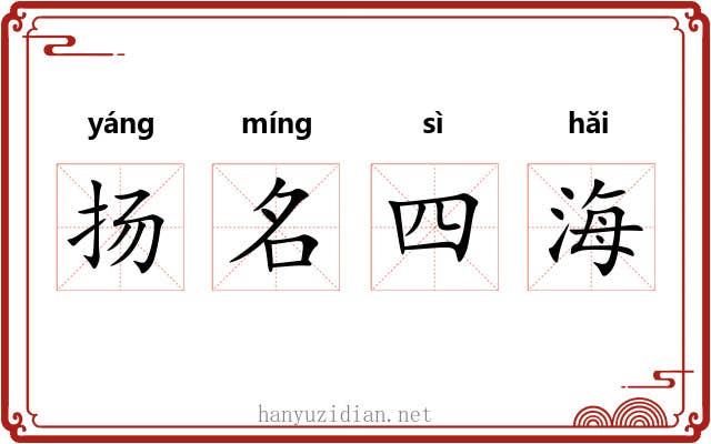 扬名四海 扬名四海