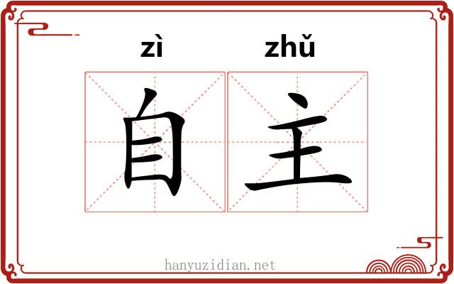 自主 自主