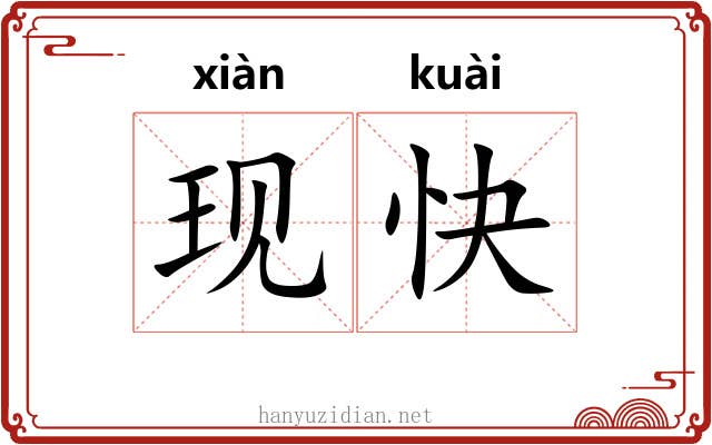 现快 现快