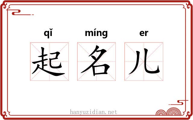 起名儿 起名儿
