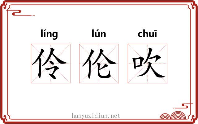 伶伦吹 伶伦吹
