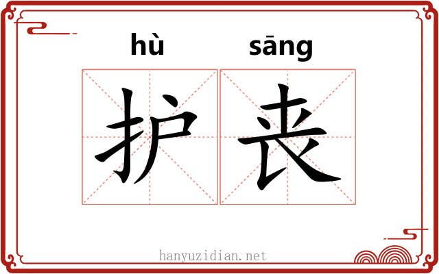 护丧 护丧