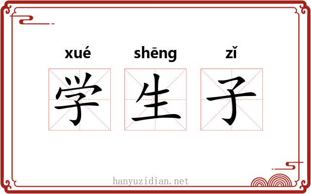 学生子 学生子