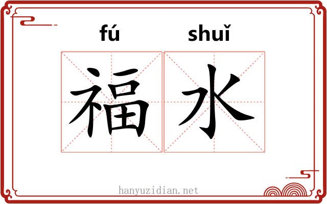 福水 福水