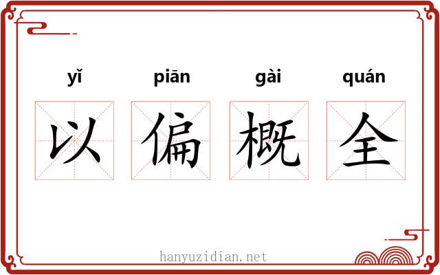 以偏概全