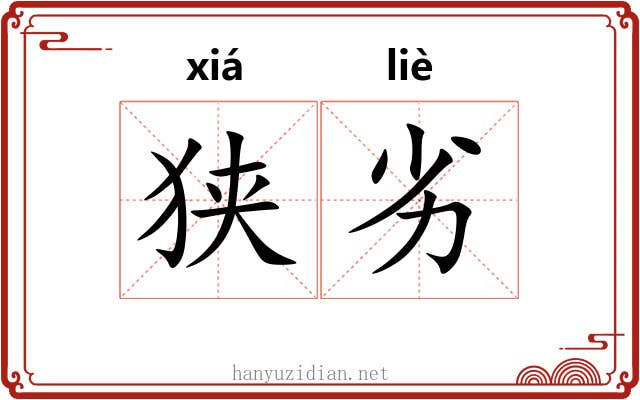 狭劣