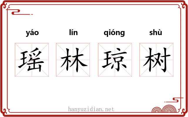 瑶林琼树 瑶林琼树