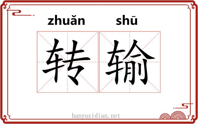 转输 转输