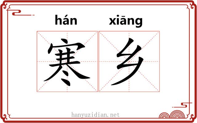 寒乡 寒乡