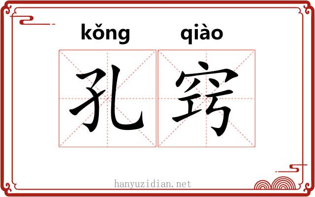 孔窍