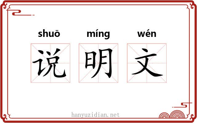 说明文 说明文