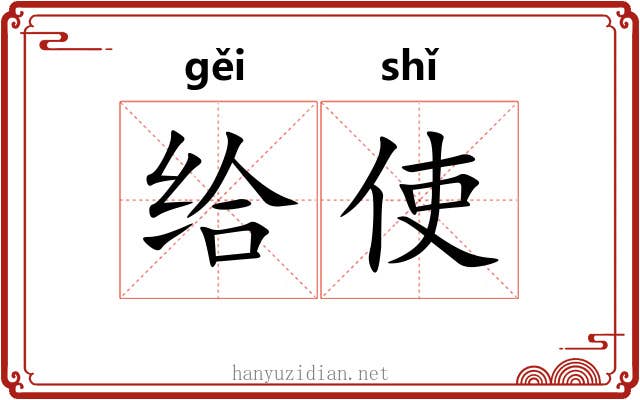 给使 给使