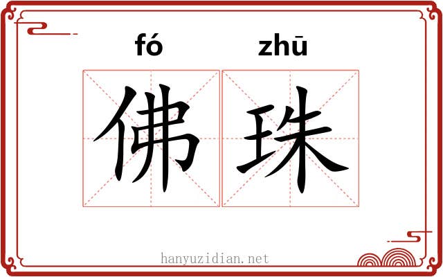 佛珠 佛珠