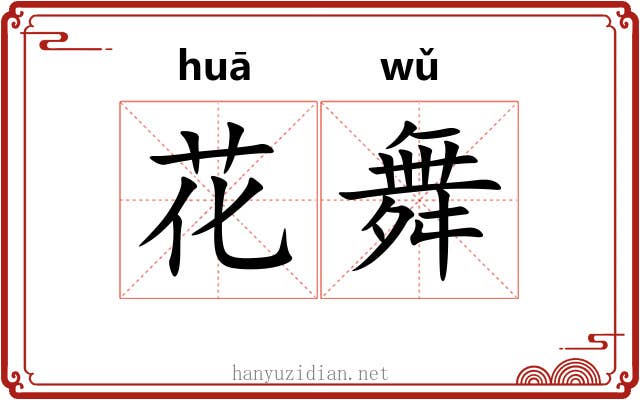 花舞 花舞