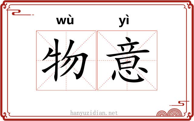物意 物意