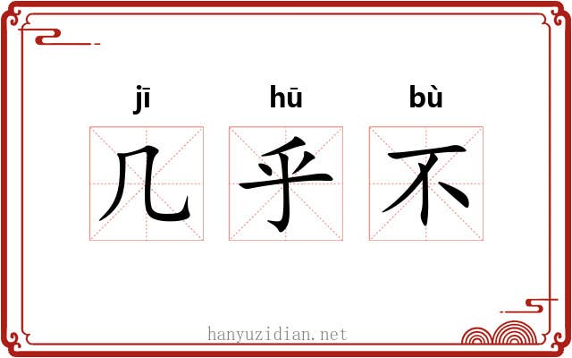几乎不 几乎不