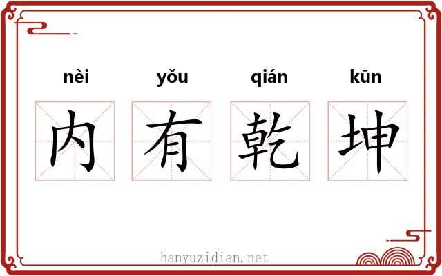 内有乾坤 内有乾坤