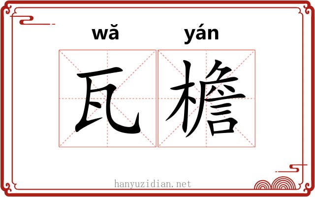 瓦檐