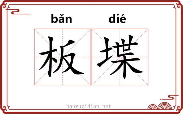 板堞