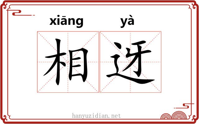 相迓 相迓
