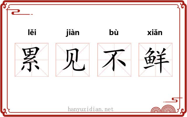 累见不鲜