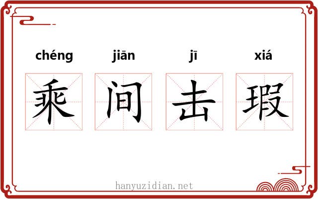 乘间击瑕