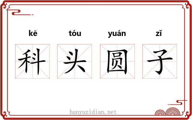 科头圆子 科头圆子