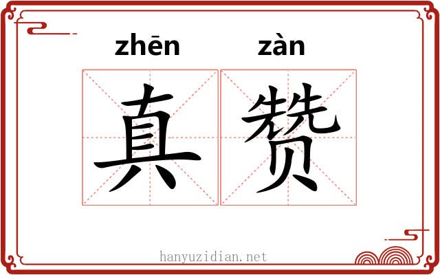 真赞 真赞