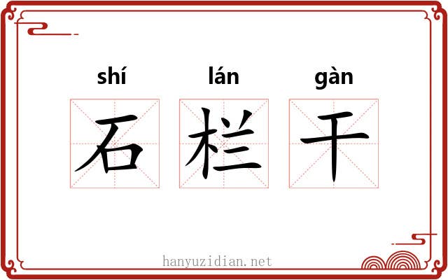 石栏干 石栏干
