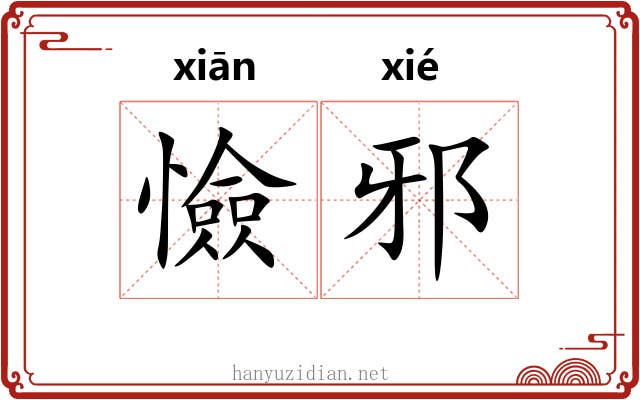 憸邪