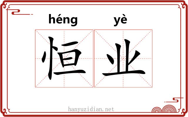 恒业