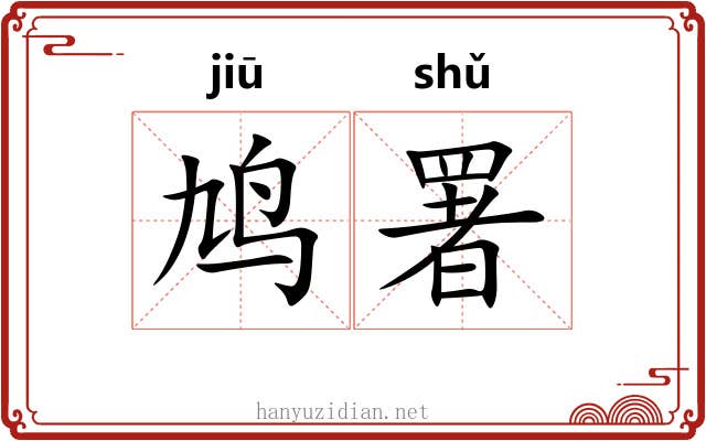 鸠署