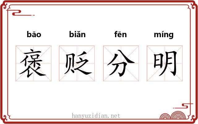褒贬分明 褒贬分明