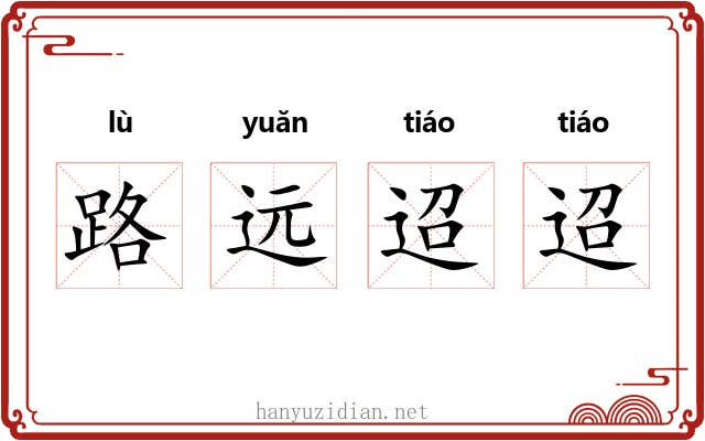 路远迢迢 路远迢迢