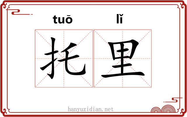 托里 托里