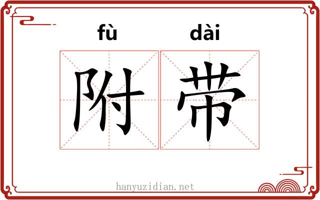 附带 附带