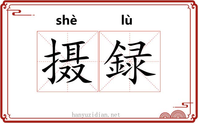 摄録