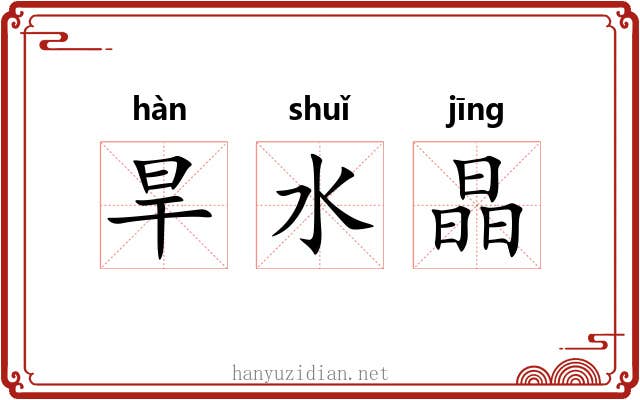 旱水晶 旱水晶