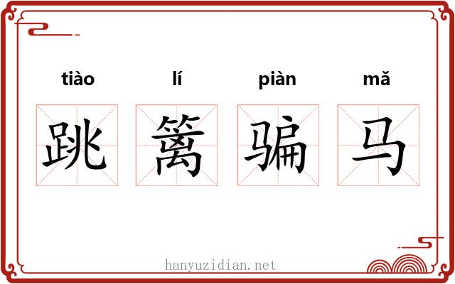 跳篱骗马 跳篱骗马