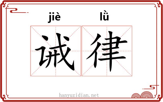 诫律
