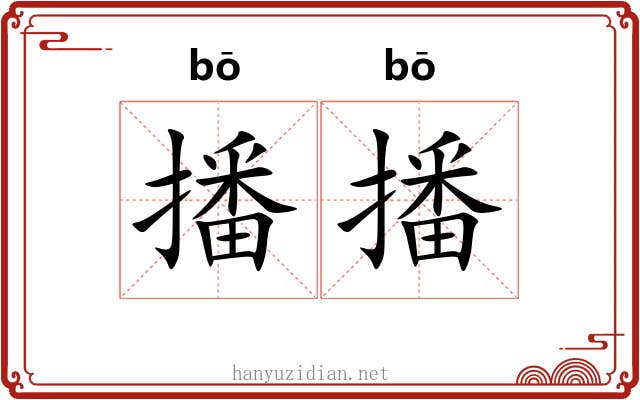 播播