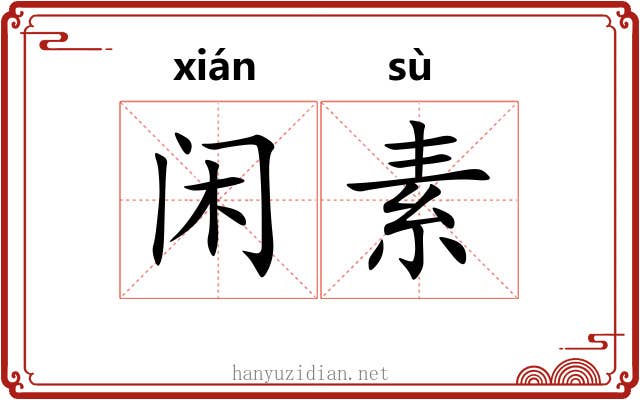 闲素 闲素