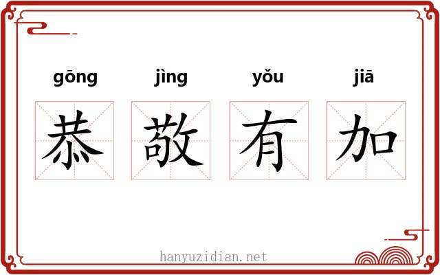 恭敬有加 恭敬有加