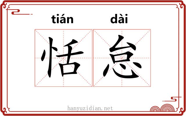 恬怠