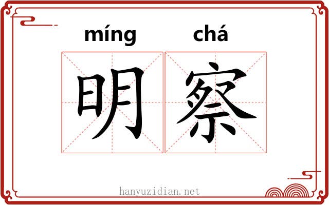 明察