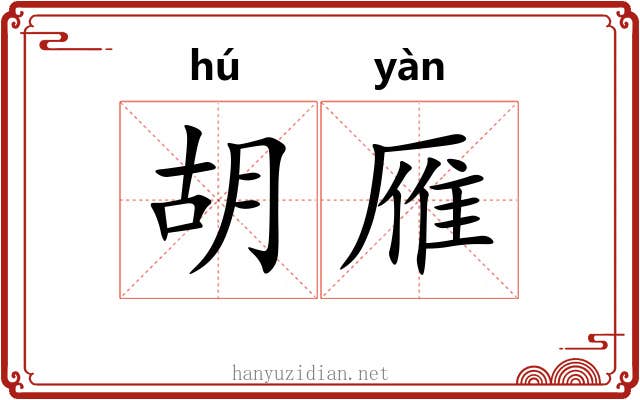 胡雁 胡雁