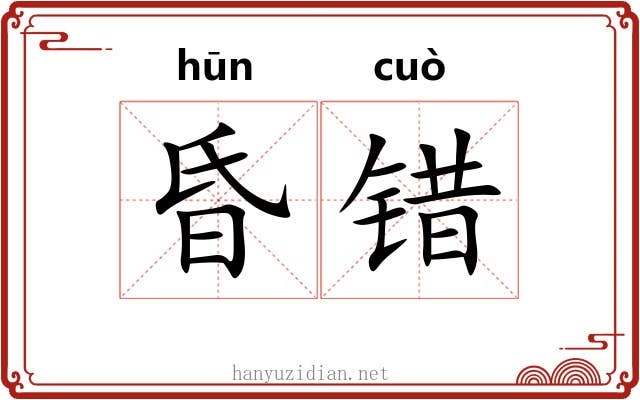 昏错 昏错
