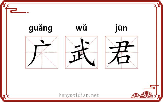 广武君